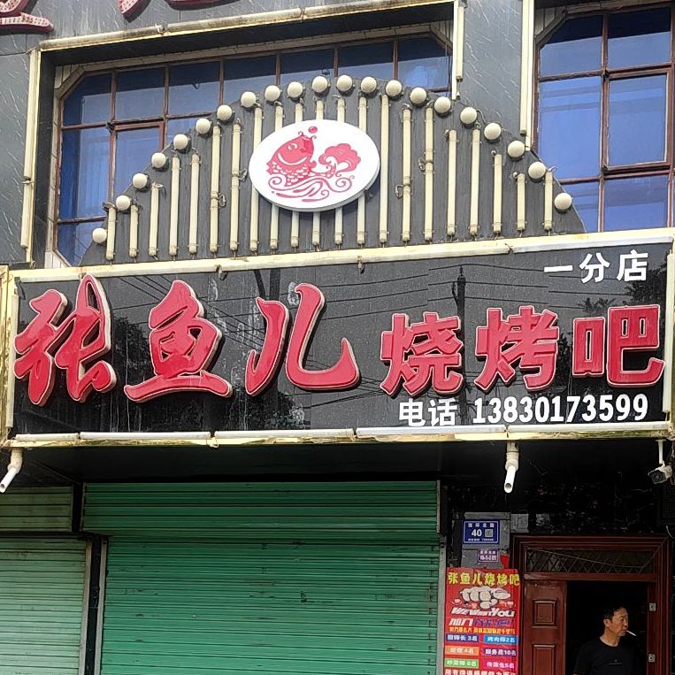 张鱼烧烤吧(西关店)