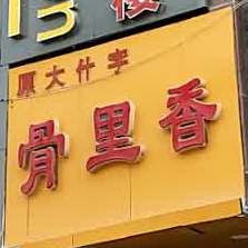 骨里香(南大街店)