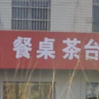 餐卓茶台