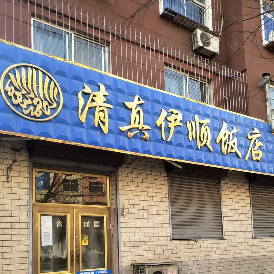 清镇怡顺饭店