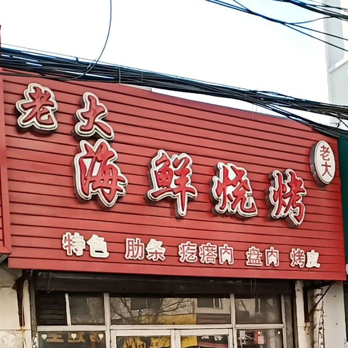 看大海鲜烧烤(春四路店)