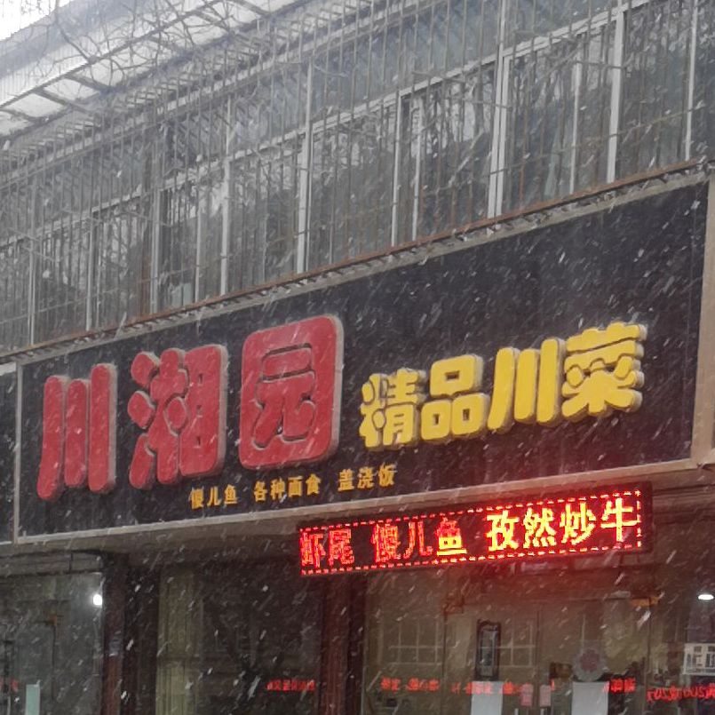 川湘园精品炒菜(延河西路店)