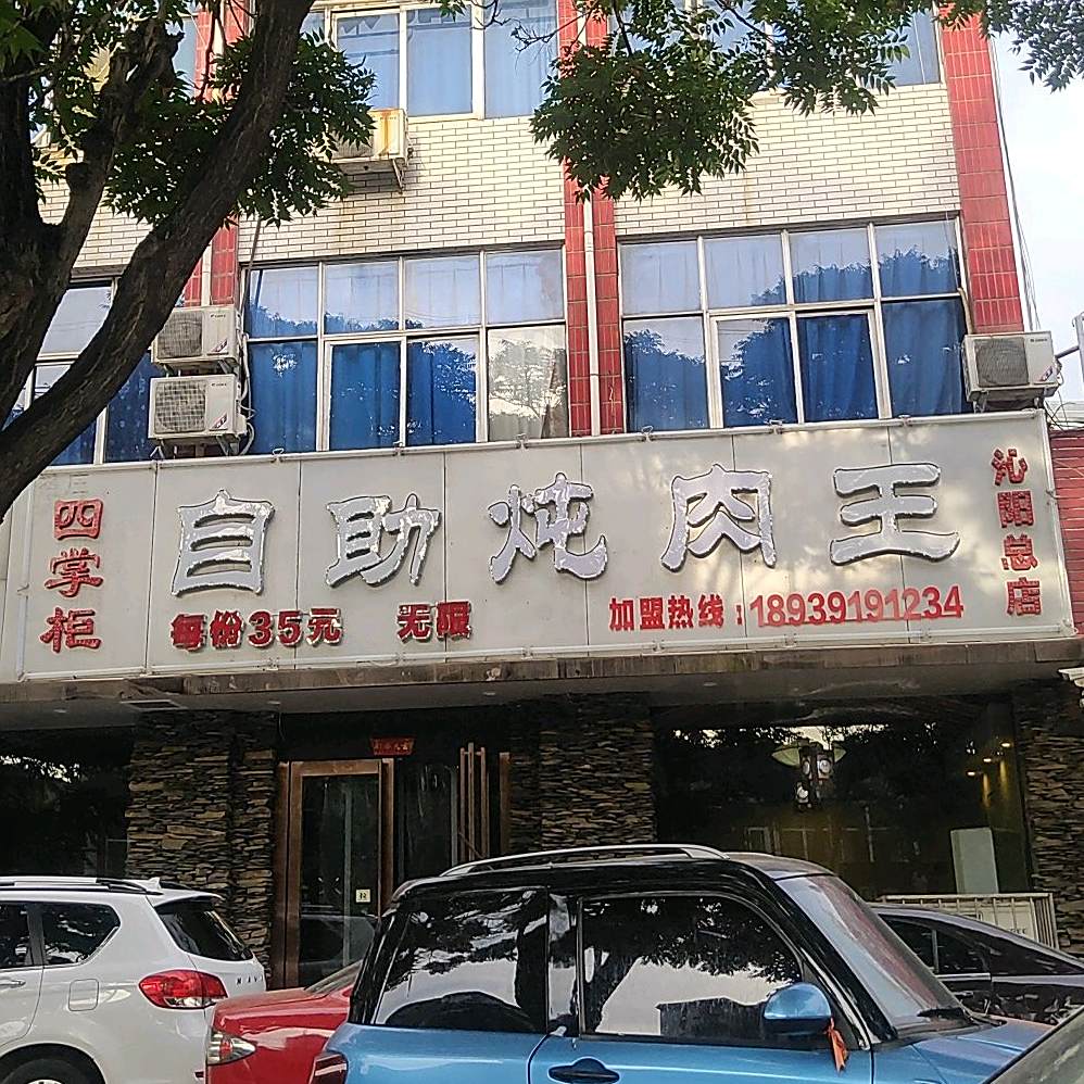 四撑柜自助骨头王(沁阳总店)