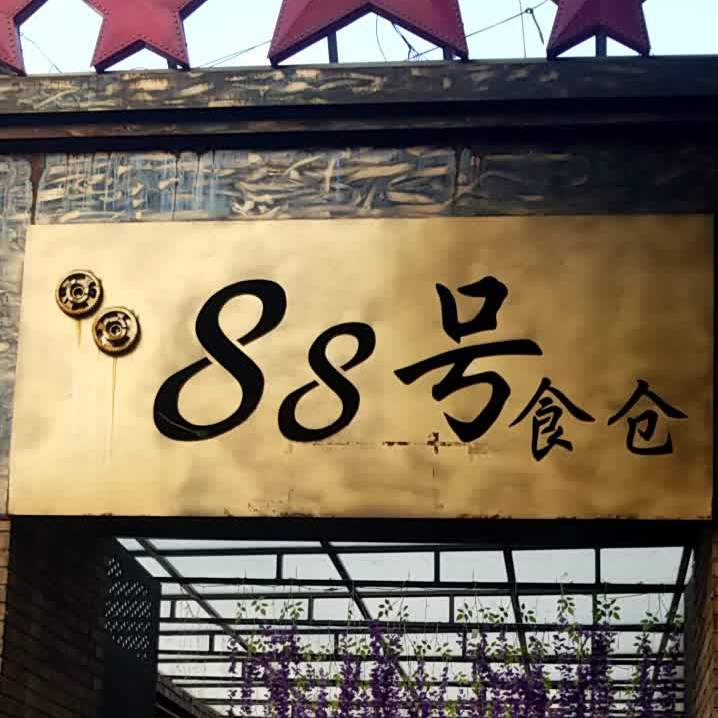 88号食仓(丰惠街店)