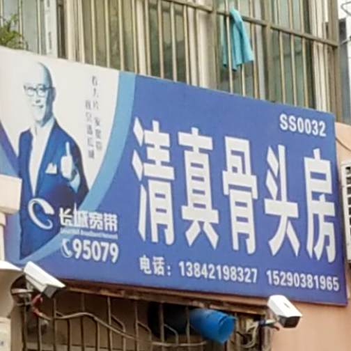 西关清真骨头房(回民小区店)