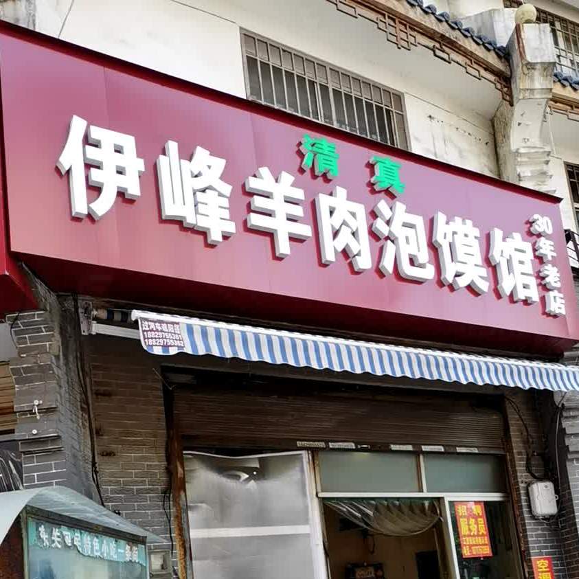 伊峰羊肉饺子馆(东大街店)