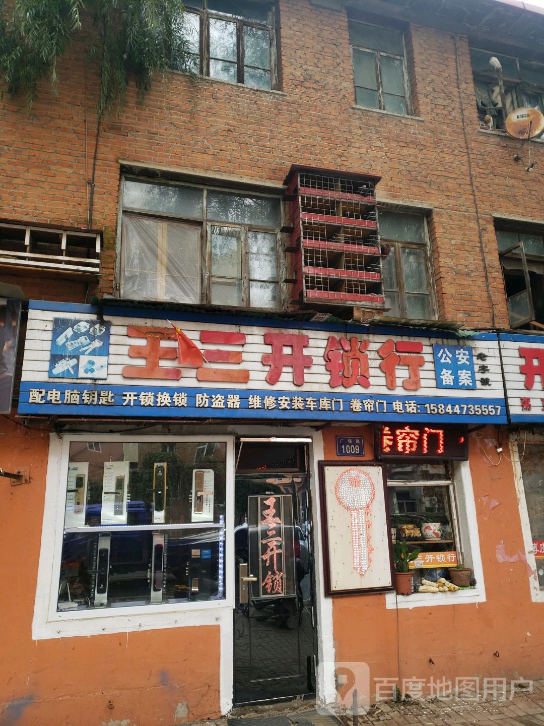 王三开锁行