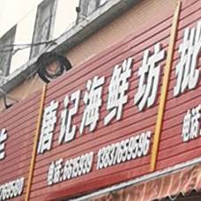 唐记海鲜酒楼