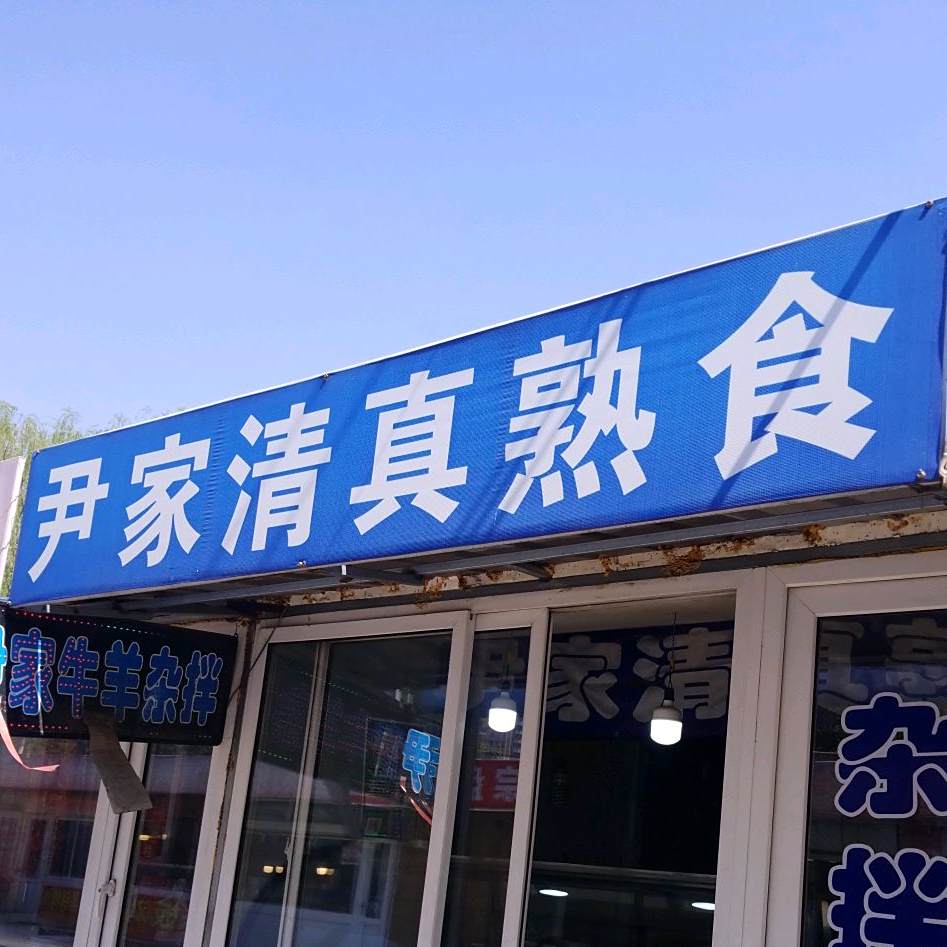 尹家清真熟食
