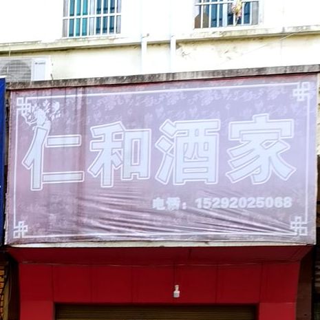 人和酒家(汨罗市农机局西)