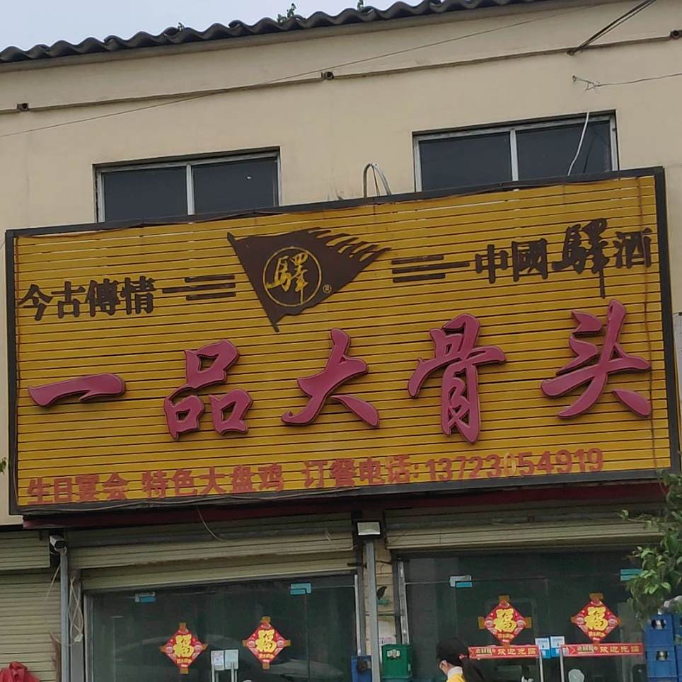 一品大骨头