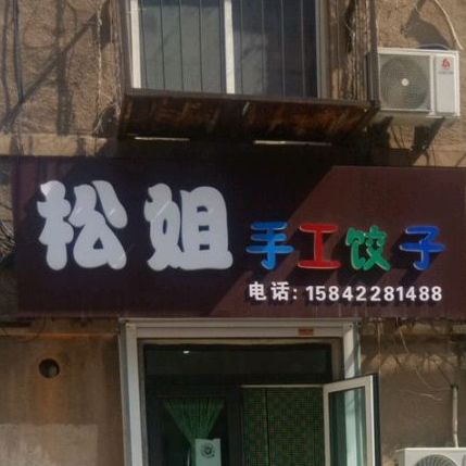 松姐手工饺子