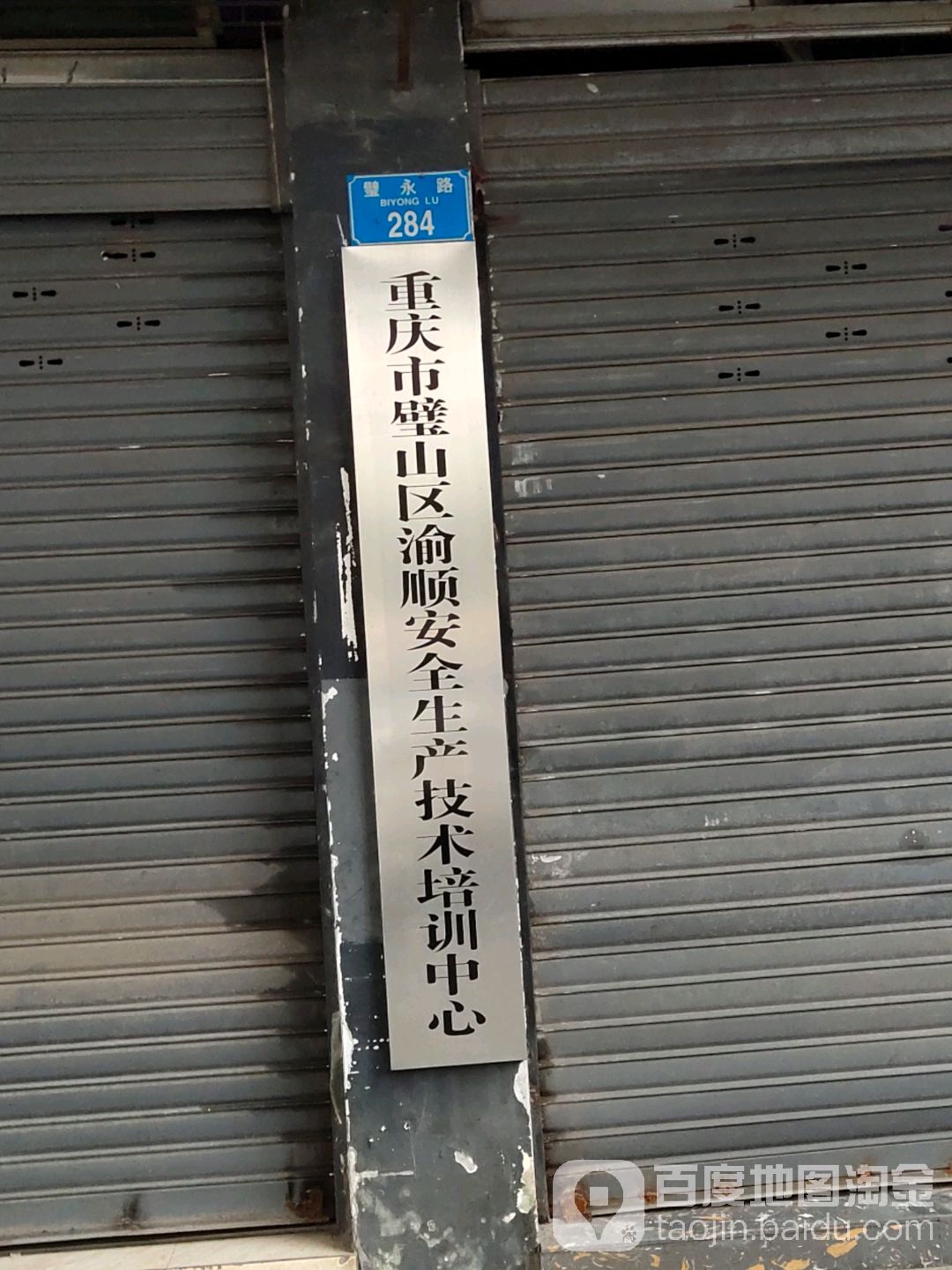 重庆市璧山区渝安顺全生产技术培训中心
