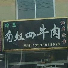 有奴四牛肉