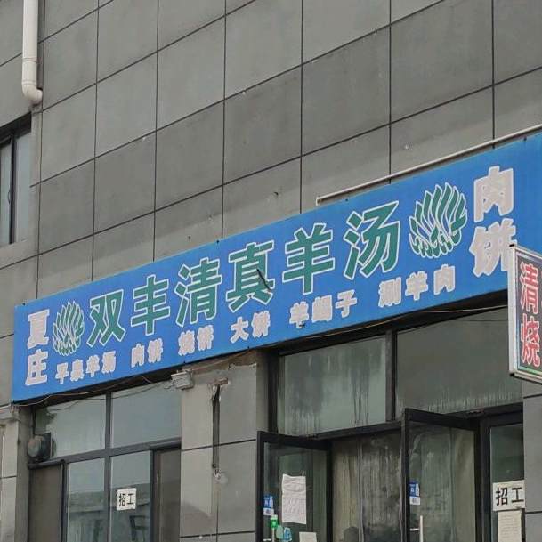 夏庄双丰清真羊汤