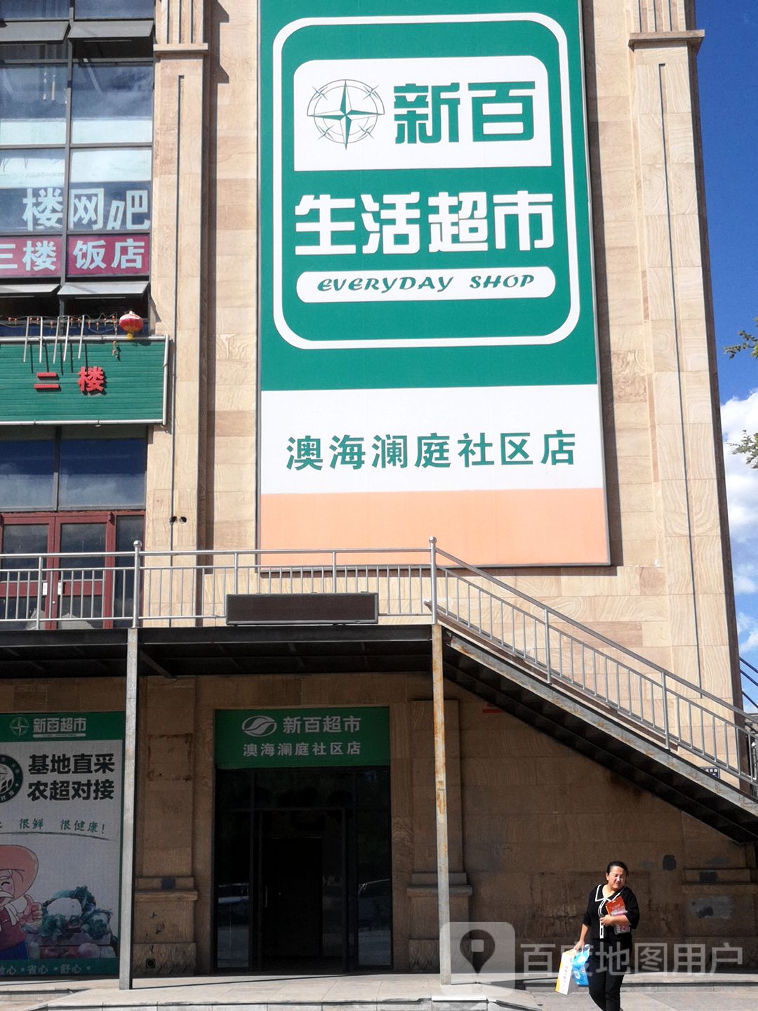 新百生活超市(澳海澜庭社区店)