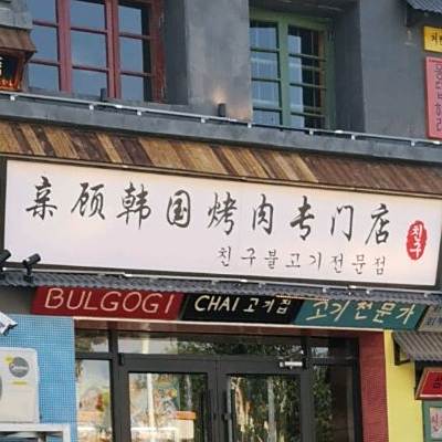 亲顾韩国烤肉专门店(蓉花里店)