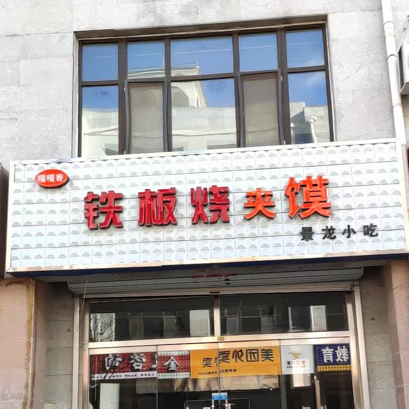 嘎嘎香铁板烧夹馍
