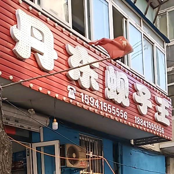 丹东蚬子王