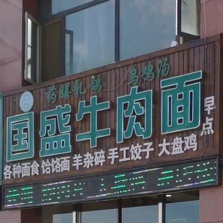 国盛牛肉面