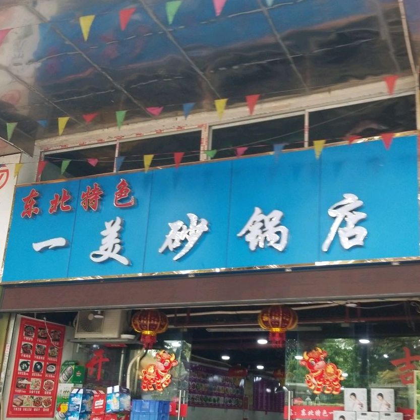 一美砂锅店(流花路店)