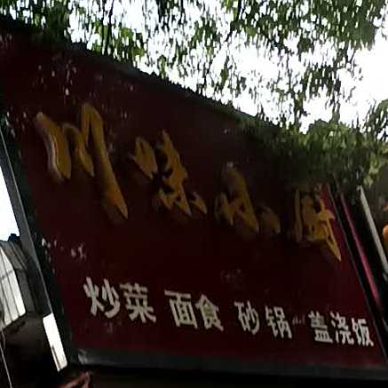 川汉小厨(安定西路店)