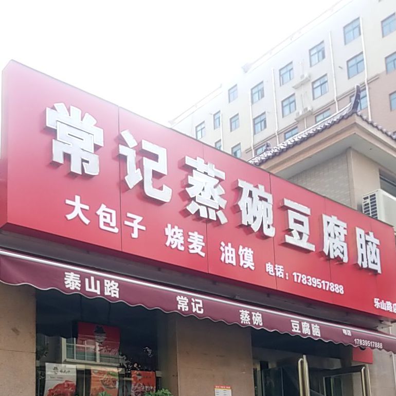 常记蒸碗豆腐脑(乐山路店)