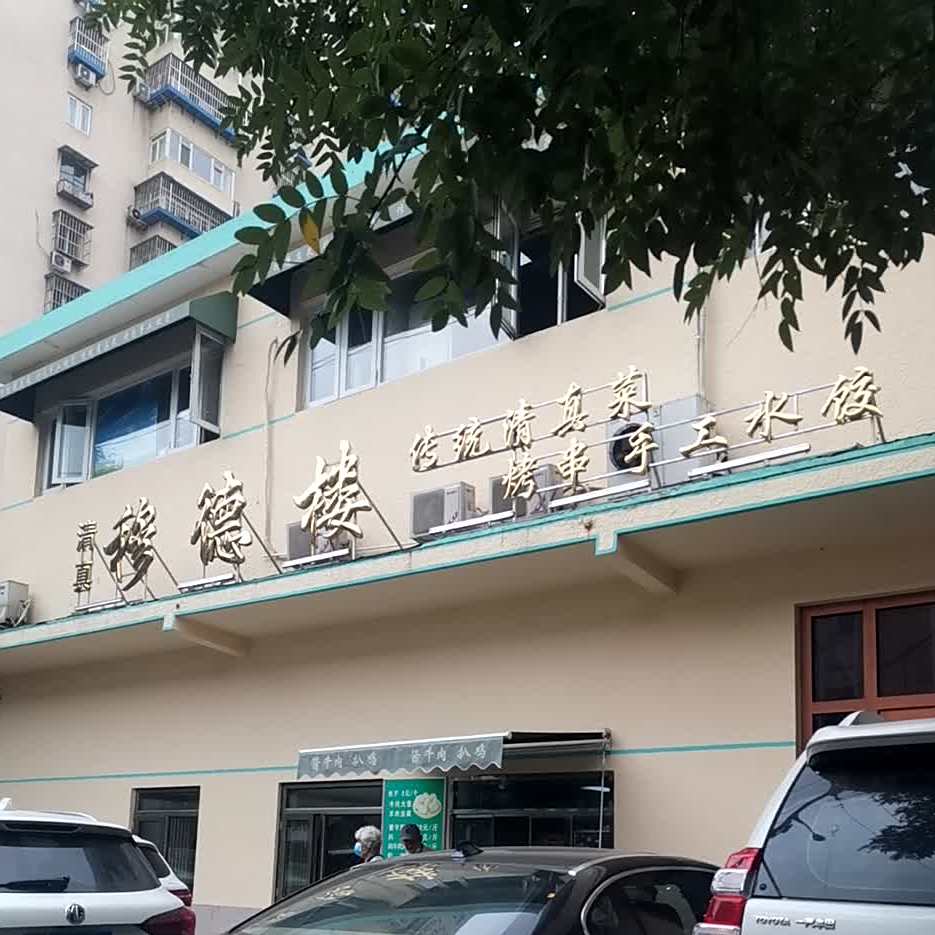 清真穆德楼(牛街店)