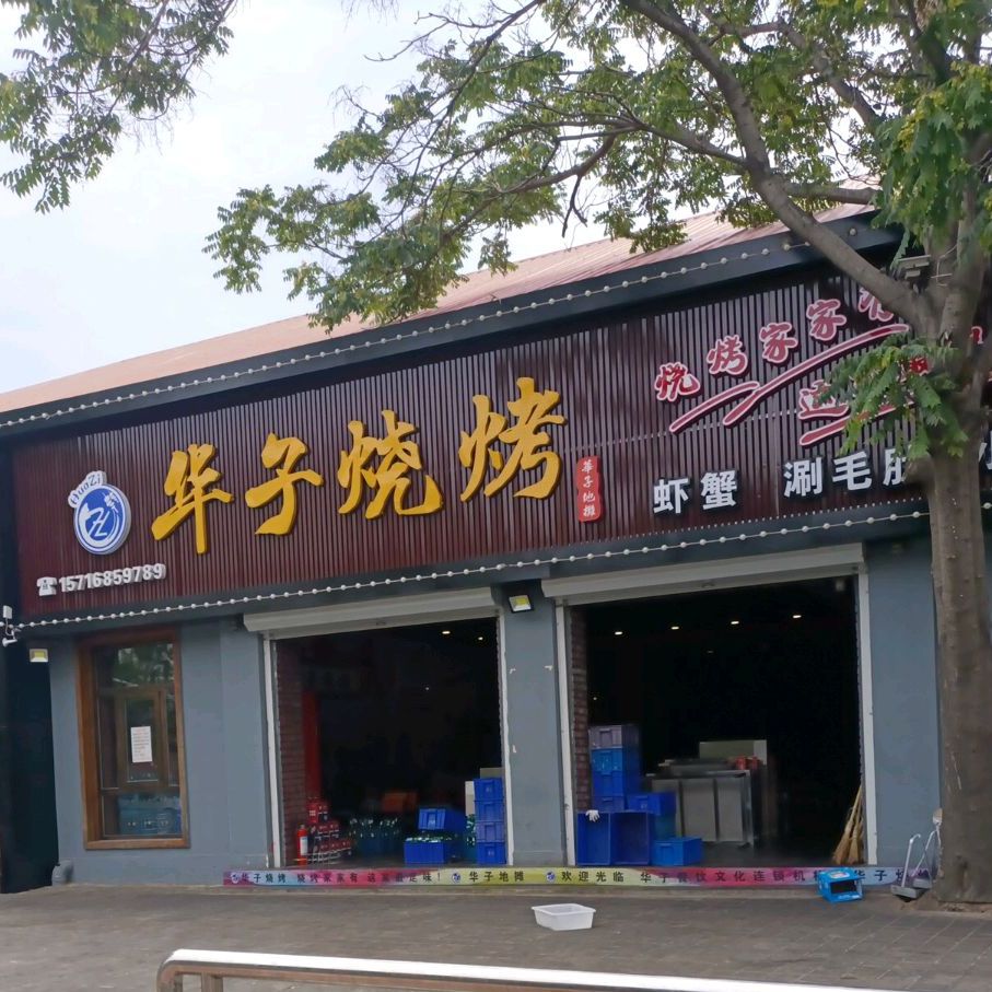 华子烧烤(水月寺街店)