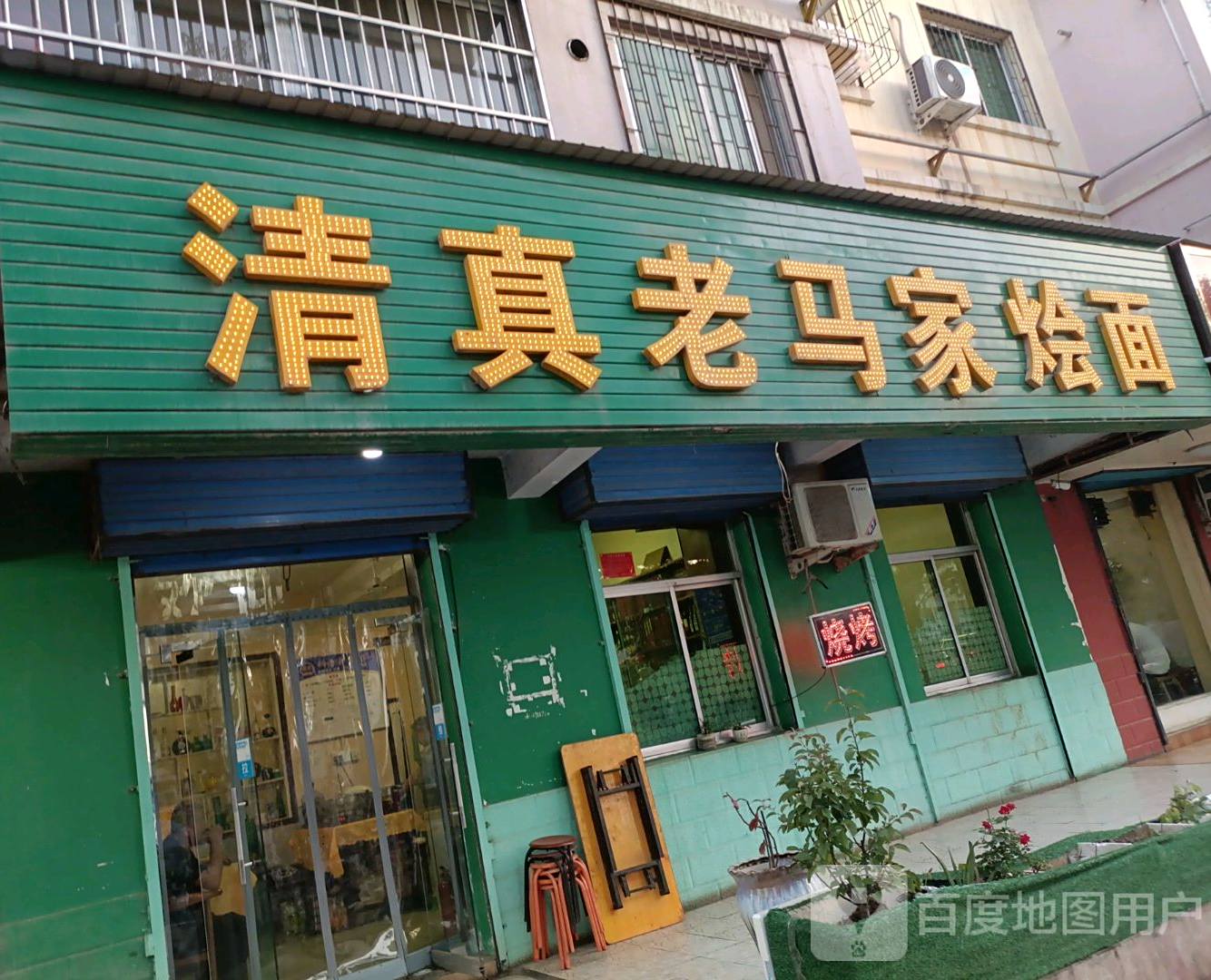 清真老马家烩面(燕宝花园店)