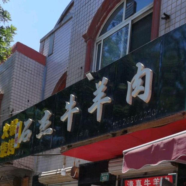 十结牛羊肉