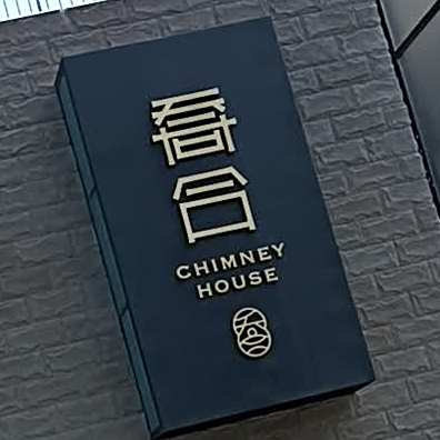 乔合康养火锅