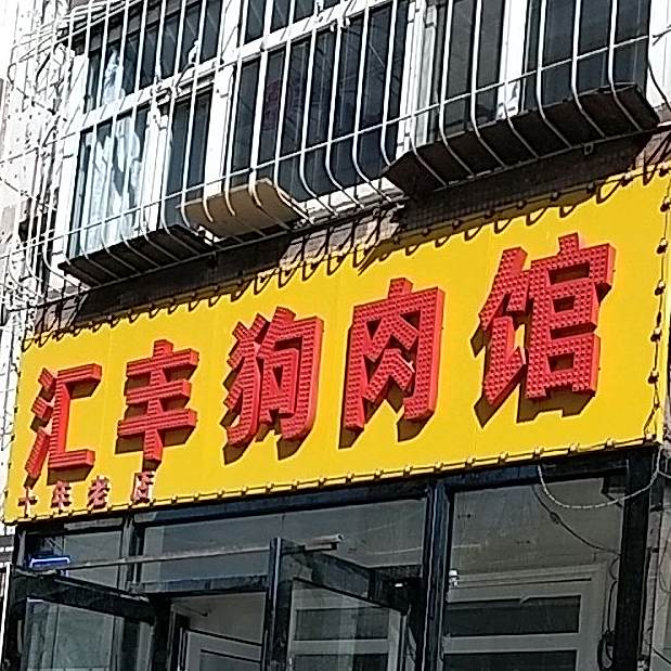 汇丰狗肉馆