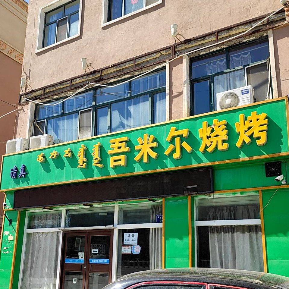 吾米尔区烧烤