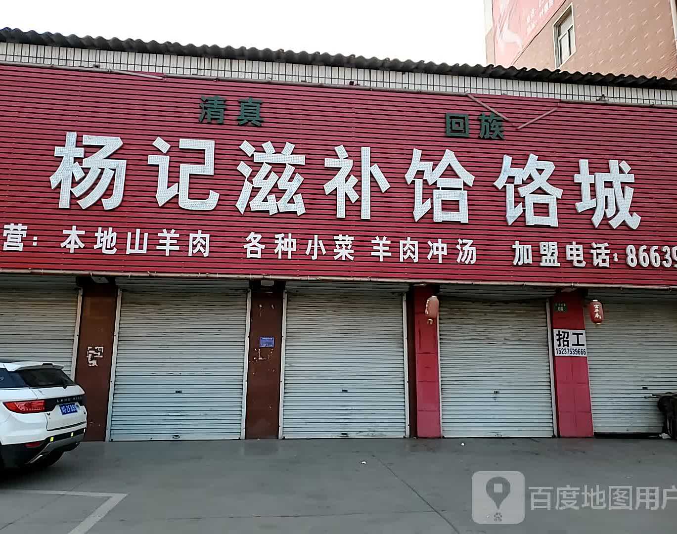 杨记滋补饸饹城