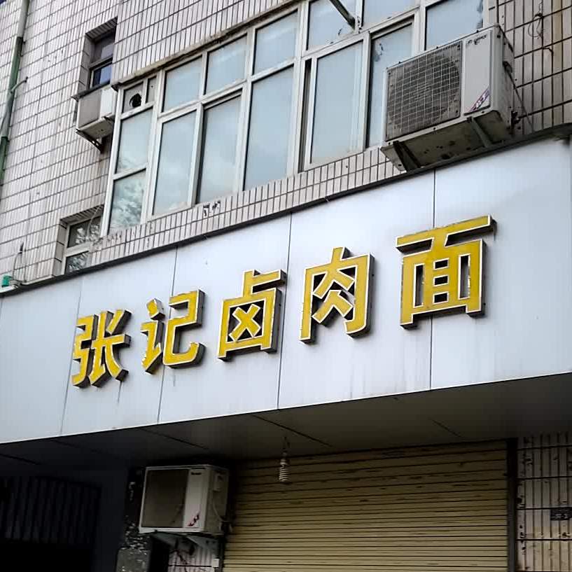 张记卤肉面