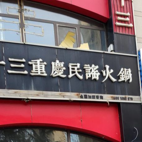 十三重庆民谣火锅(清平路店)