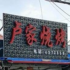 卢家烧烤