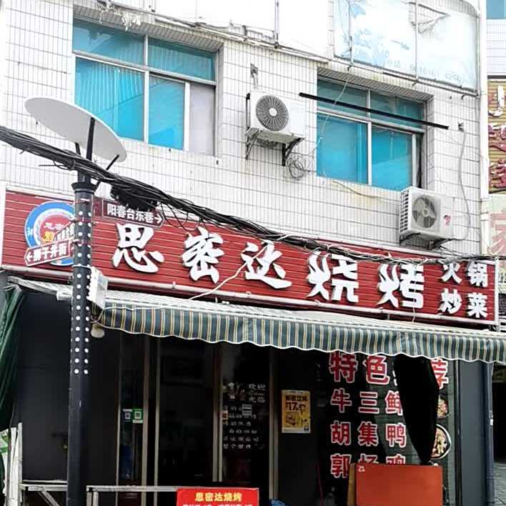 思密达韩式快餐