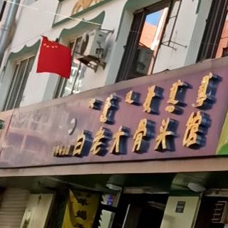 清真白老大骨头馆(心月家园店)