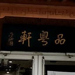 品y轩
