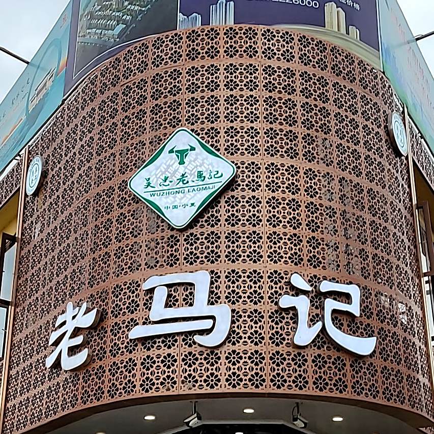 老马记牛肉面(文卫南街店)