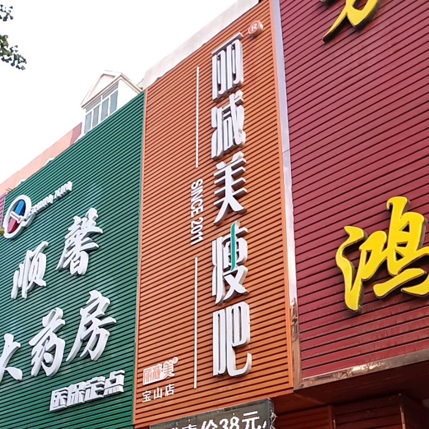 瘦吧减肥专门店(宝山店)