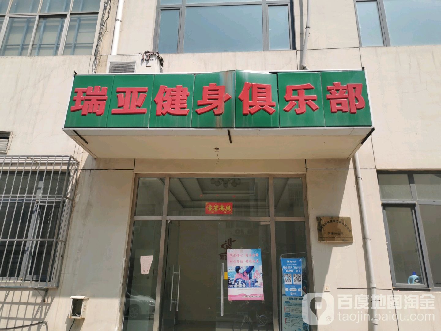 瑞亚健身房俱乐部(东丽开发区店)