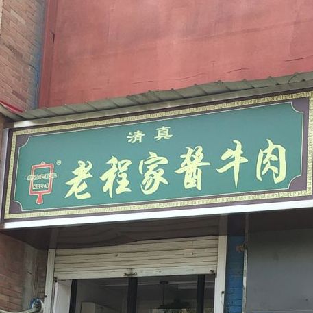 清真老程家酱牛肉(道清路店)