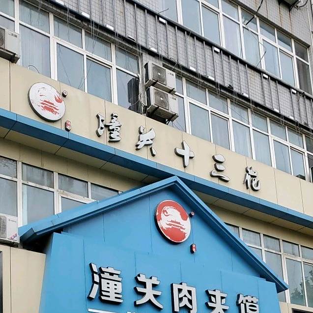 潼关肉夹馍羊肉汤