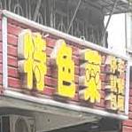 重庆菜饭(交通路店)