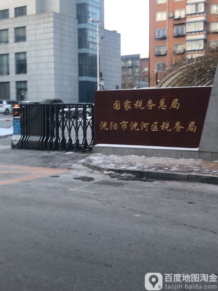 国家税务总局沈阳市沈河区税务局
