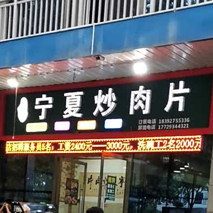 清真宁夏炒肉片