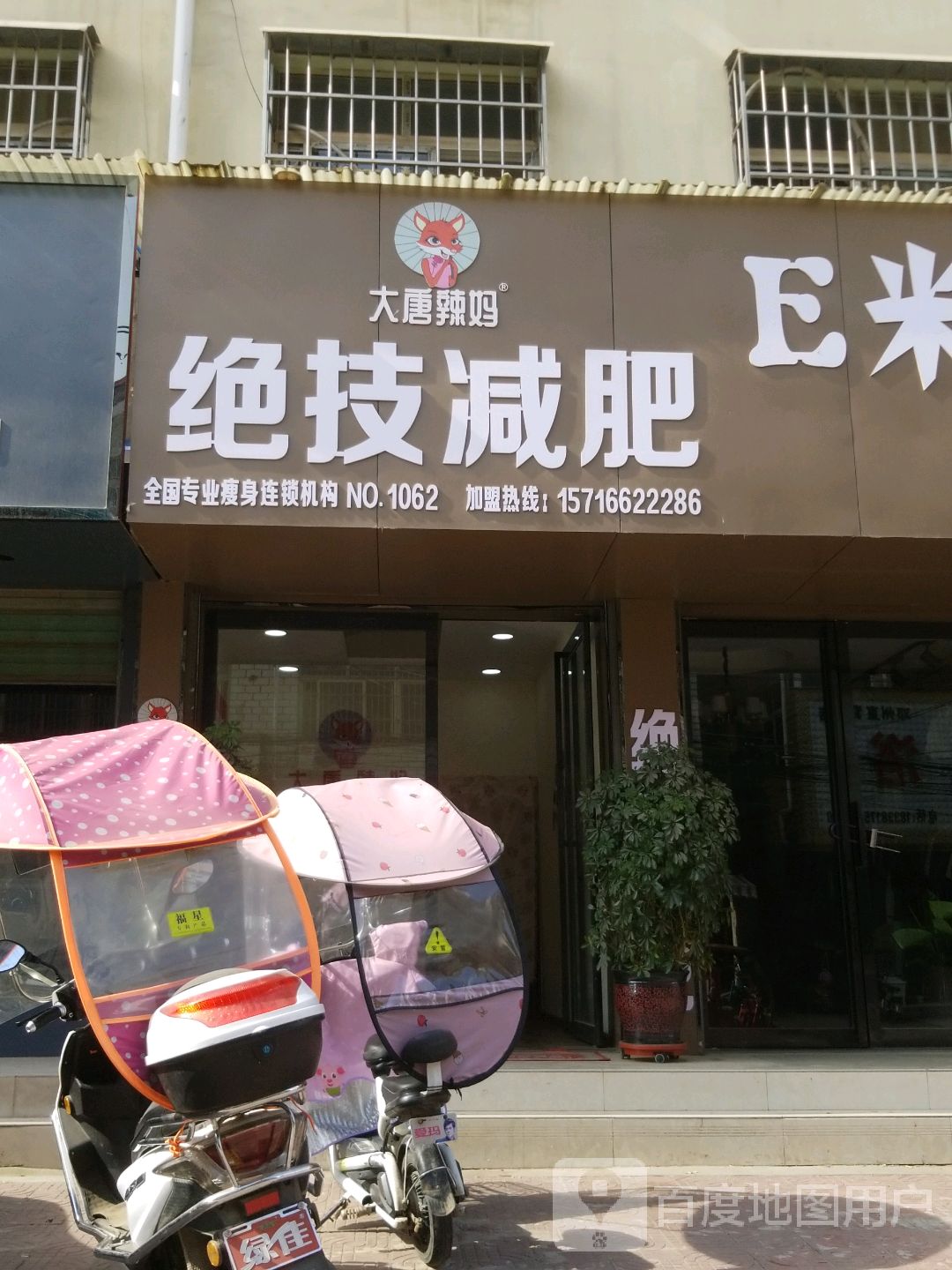 邓州市大唐辣妈绝技减肥